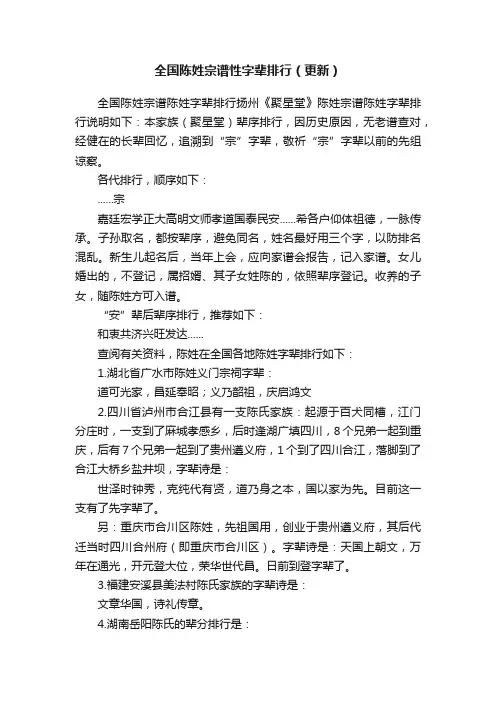 全国陈姓宗谱性字辈排行（更新）