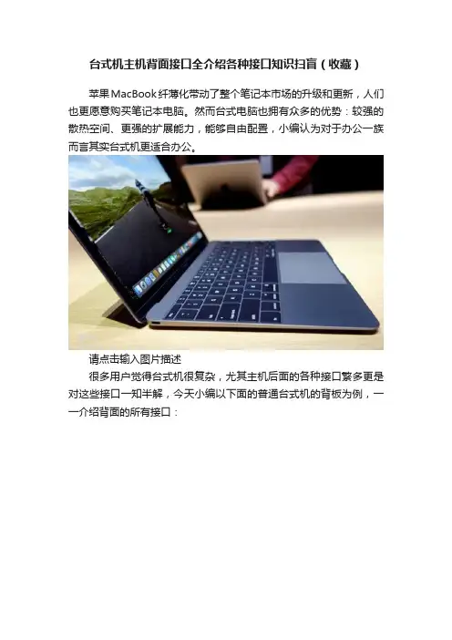 台式机主机背面接口全介绍各种接口知识扫盲（收藏）