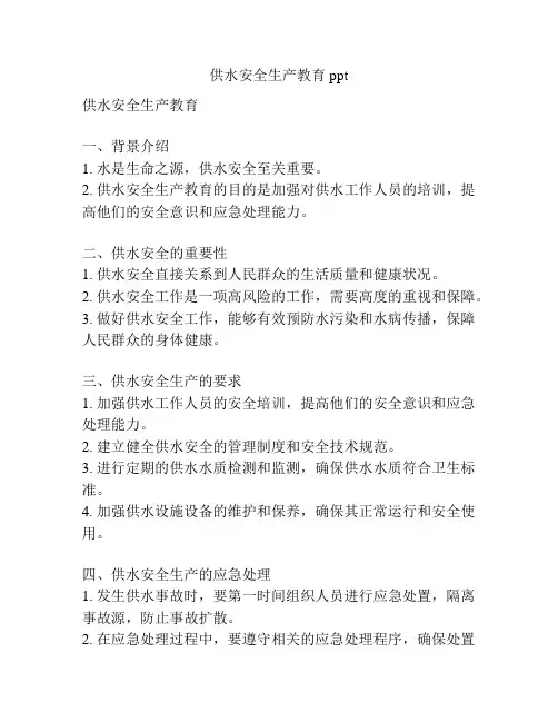 供水安全生产教育ppt