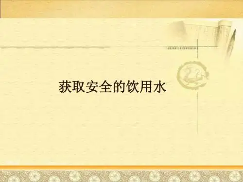 优课系列高中化学鲁科版选修1 1.2 获取安全的饮用水 课件(26张)