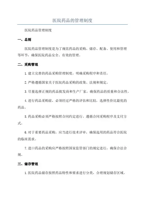 医院药品的管理制度