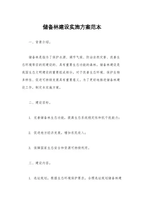 储备林建设实施方案范本