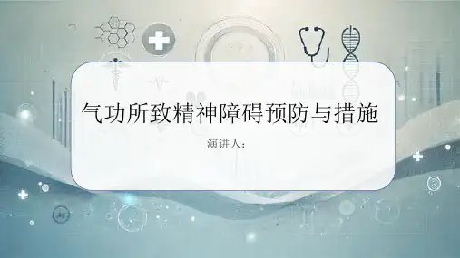 气功所致精神障碍预防和措施PPT