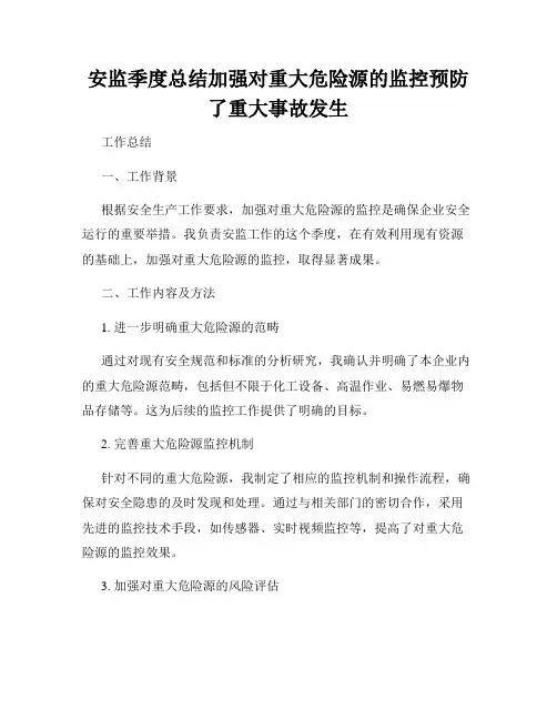 安监季度总结加强对重大危险源的监控预防了重大事故发生