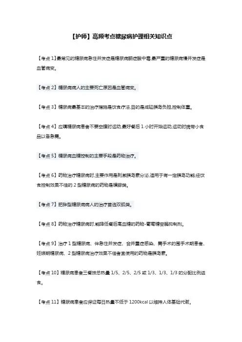 【护师】高频考点糖尿病护理相关知识点