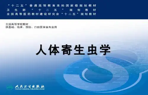 人体寄生虫学  总论