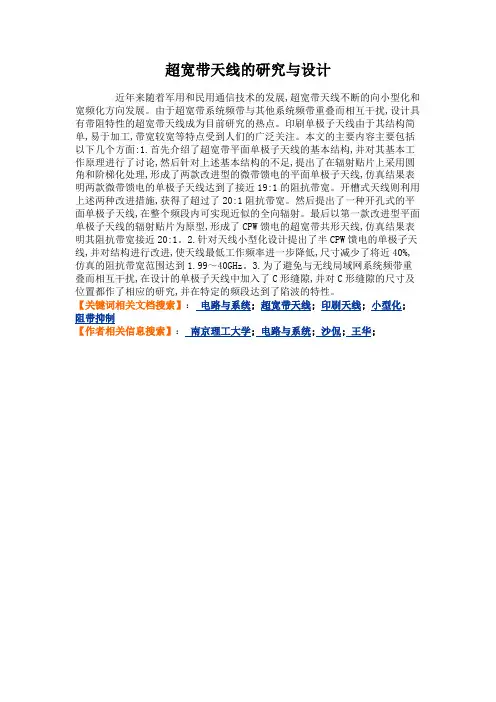 超宽带天线的研究与设计概要