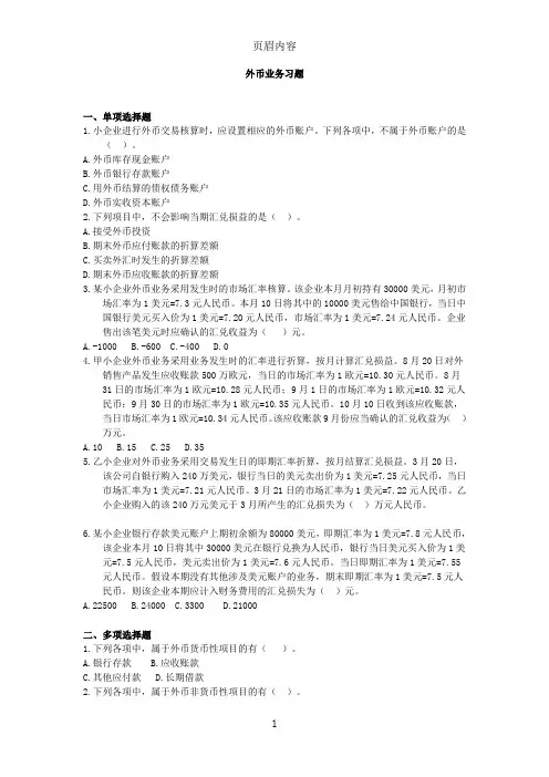4小企业外币业务习题及解析