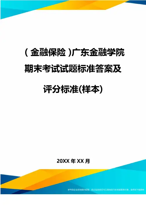 2020年（金融保险）广东金融学院期末考试试题标准答案及评分标准（样本）