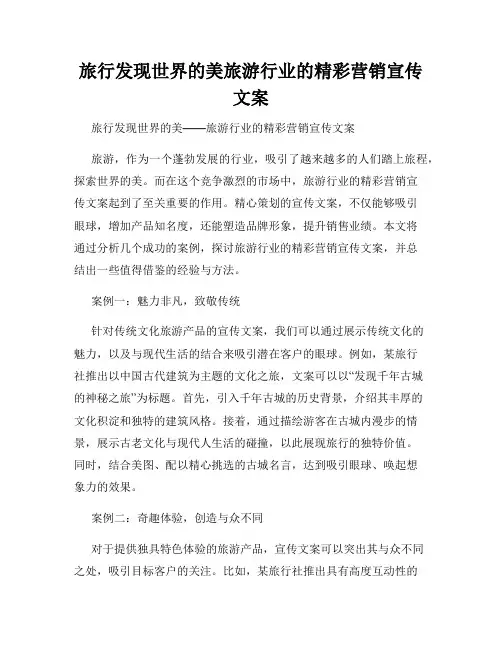 旅行发现世界的美旅游行业的精彩营销宣传文案