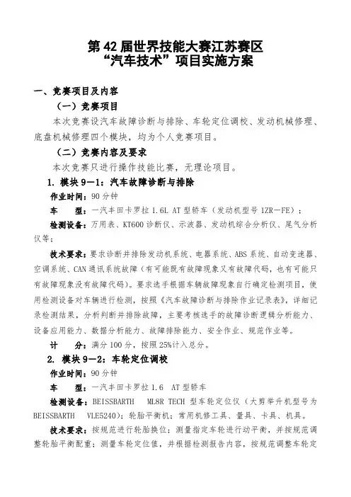 第42届世界技能大赛江苏赛区“汽车技术”项目实施方案(-4-20)