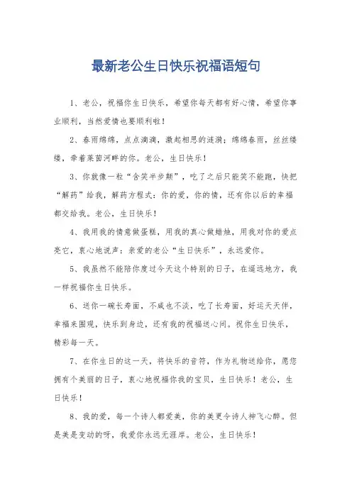 最新老公生日快乐祝福语短句