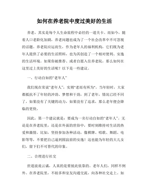 如何在养老院中度过美好的生活