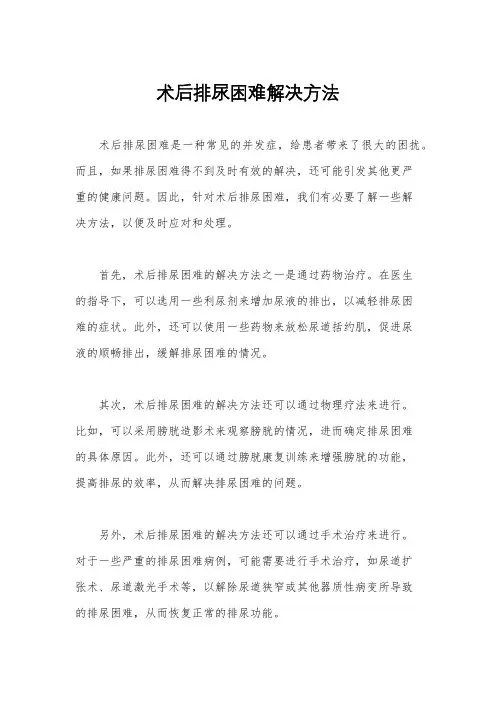 术后排尿困难解决方法