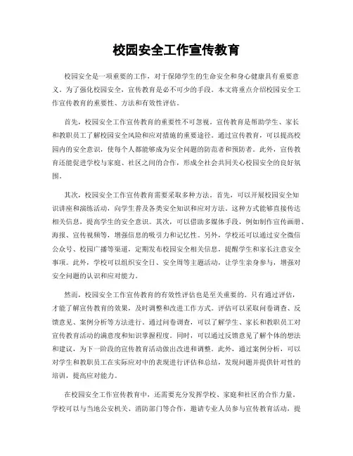 校园安全工作宣传教育