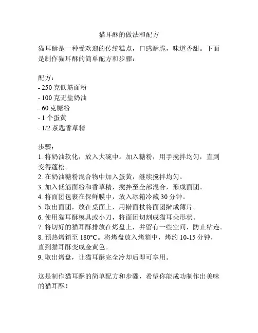 猫耳酥的做法和配方