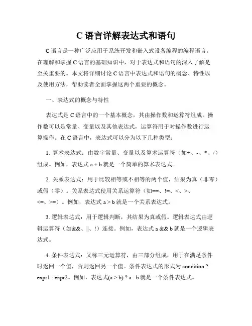 C语言详解表达式和语句