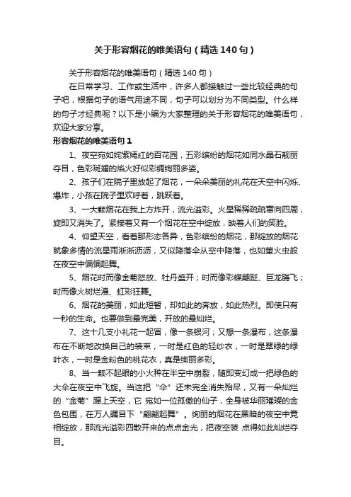 关于形容烟花的唯美语句（精选140句）