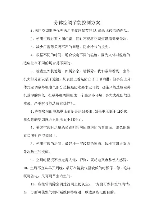 分体空调节能控制方案
