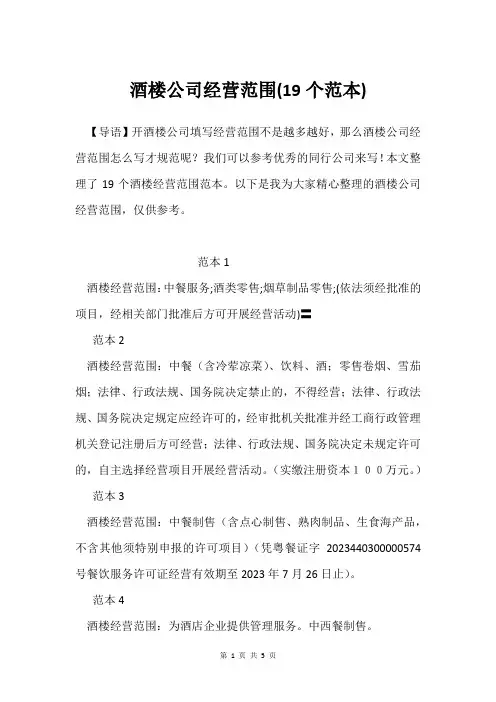 酒楼公司经营范围(19个范本)