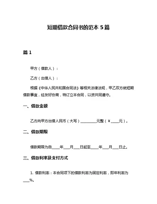 短期借款合同书的范本5篇