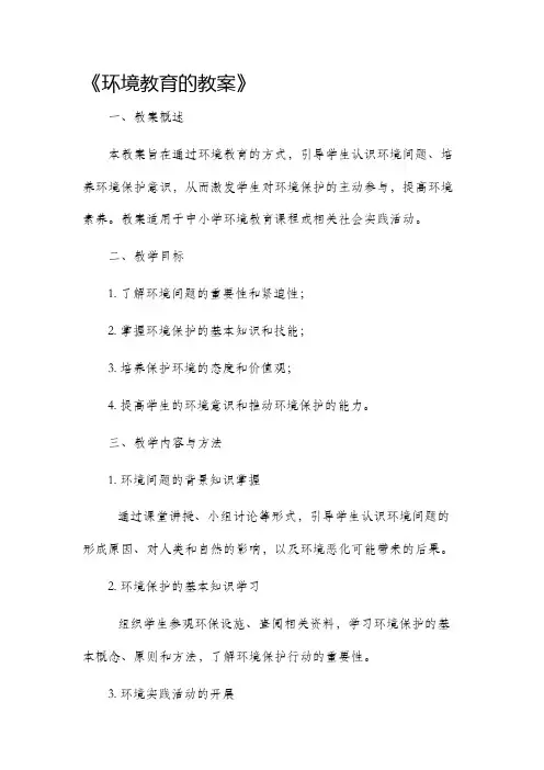 环境教育的教案