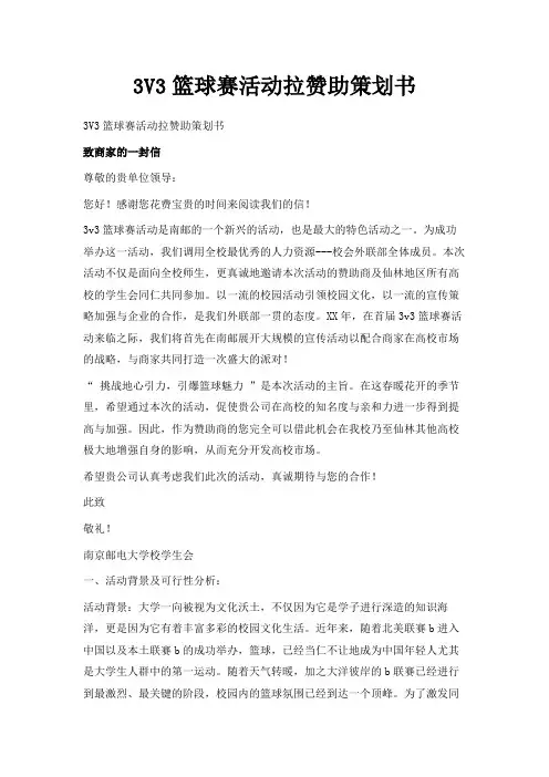 最新-3V3篮球赛活动拉赞助策划书 精品
