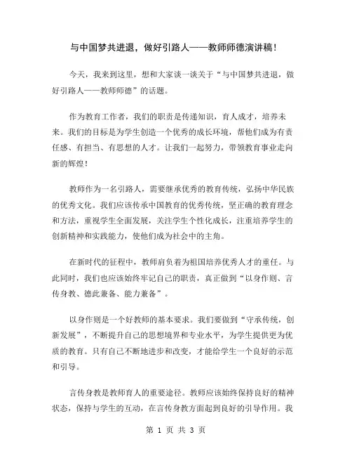与中国梦共进退,做好引路人——教师师德演讲稿