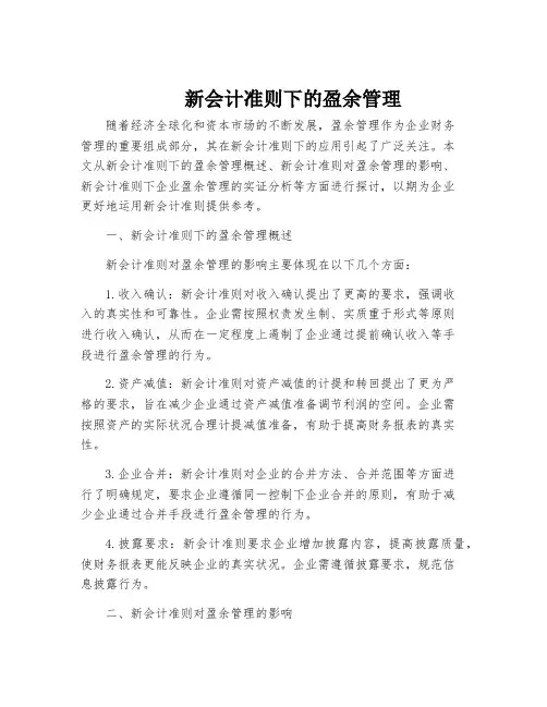 新会计准则下的盈余管理