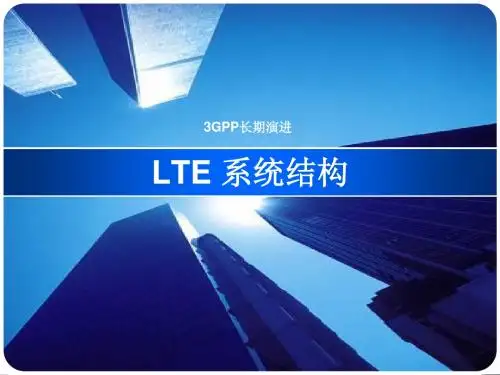 LTE简介