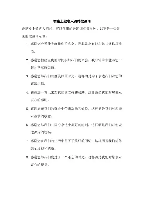 酒桌上敬客人酒时敬酒词