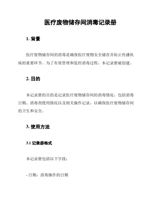 医疗废物储存间消毒记录册
