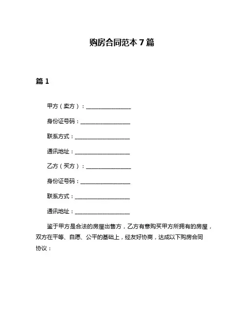 购房合同范本7篇