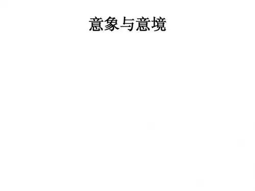 意象与意境