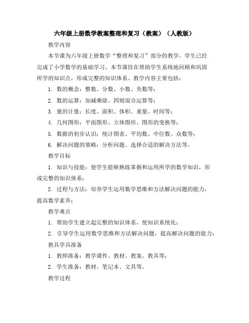 六年级上册数学教案-整理和复习(教案)(人教版)