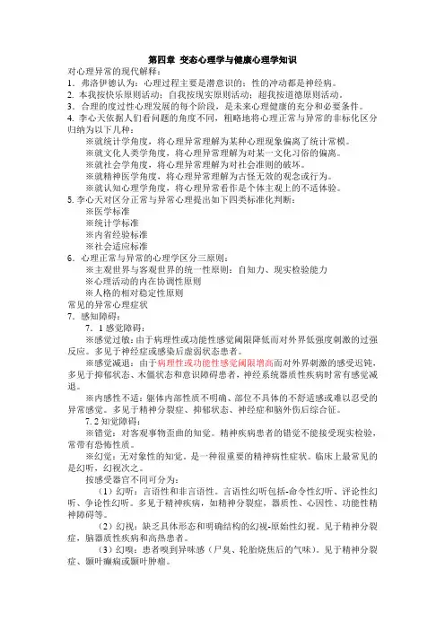 国家心理咨询师二级  变态心理学与健康心理学知识