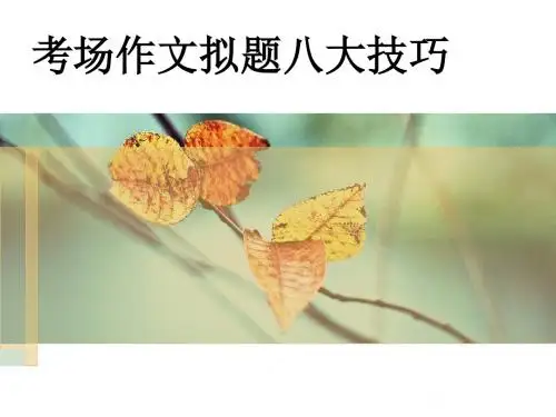 作文拟题技巧