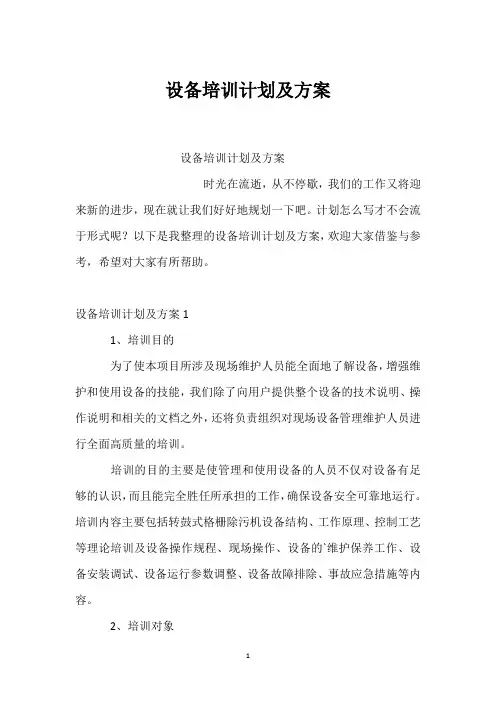 设备培训计划及方案