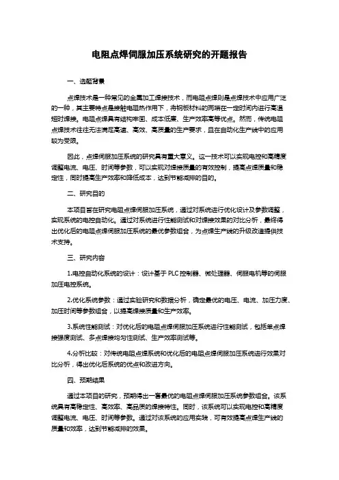 电阻点焊伺服加压系统研究的开题报告