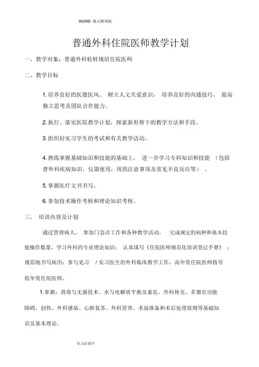 普通外科住院医师教学计划
