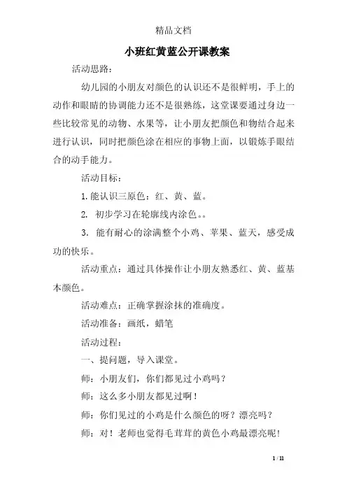 小班红黄蓝公开课教案