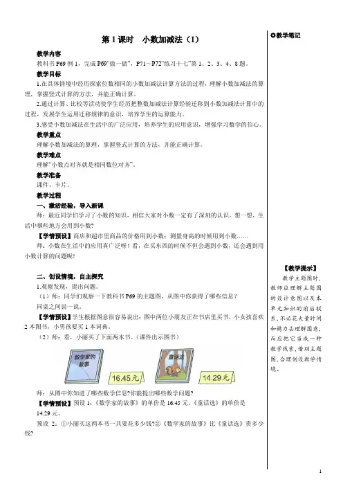 人教版四年级数学下册第六单元小数的加法和减法——小数加减法教案