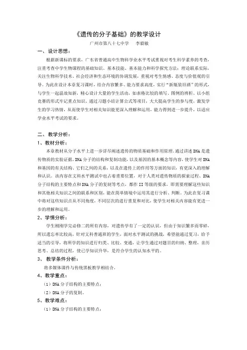 《遗传的分子基础》的教学设计