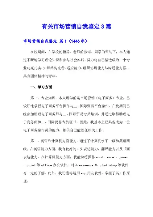 有关市场营销自我鉴定3篇