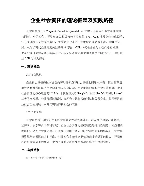 企业社会责任的理论框架及实践路径