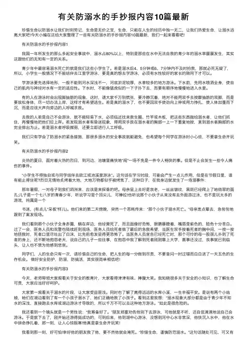 有关防溺水的手抄报内容10篇最新