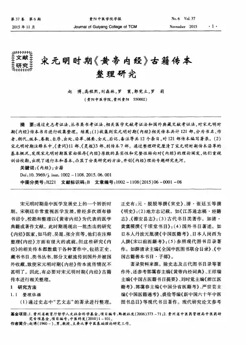 宋元明时期《黄帝内经》古籍传本整理研究