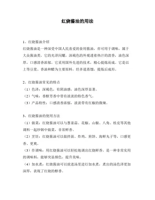 红烧酱油的用法