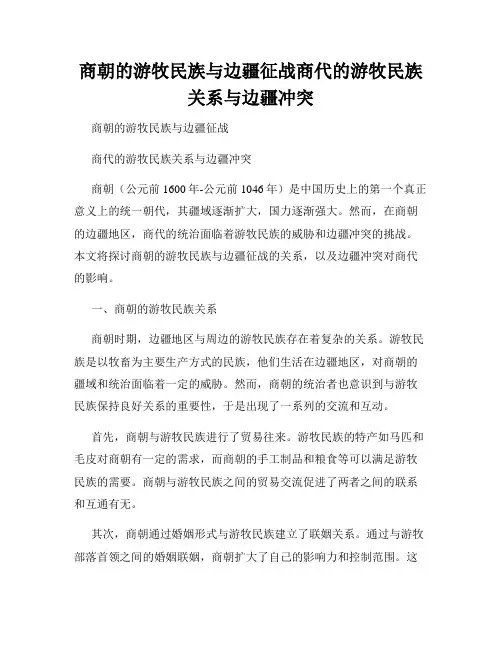 商朝的游牧民族与边疆征战商代的游牧民族关系与边疆冲突