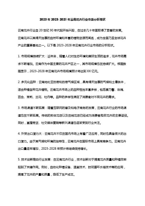 2023年2023-2028年云南花卉行业市场分析现状